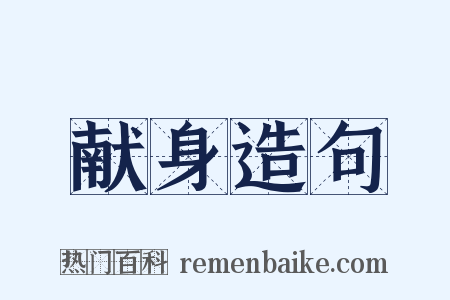 献身造句是什么意思的图片